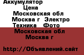 Аккумулятор Nikon EN-EL14a › Цена ­ 1 300 - Московская обл., Москва г. Электро-Техника » Фото   . Московская обл.,Москва г.